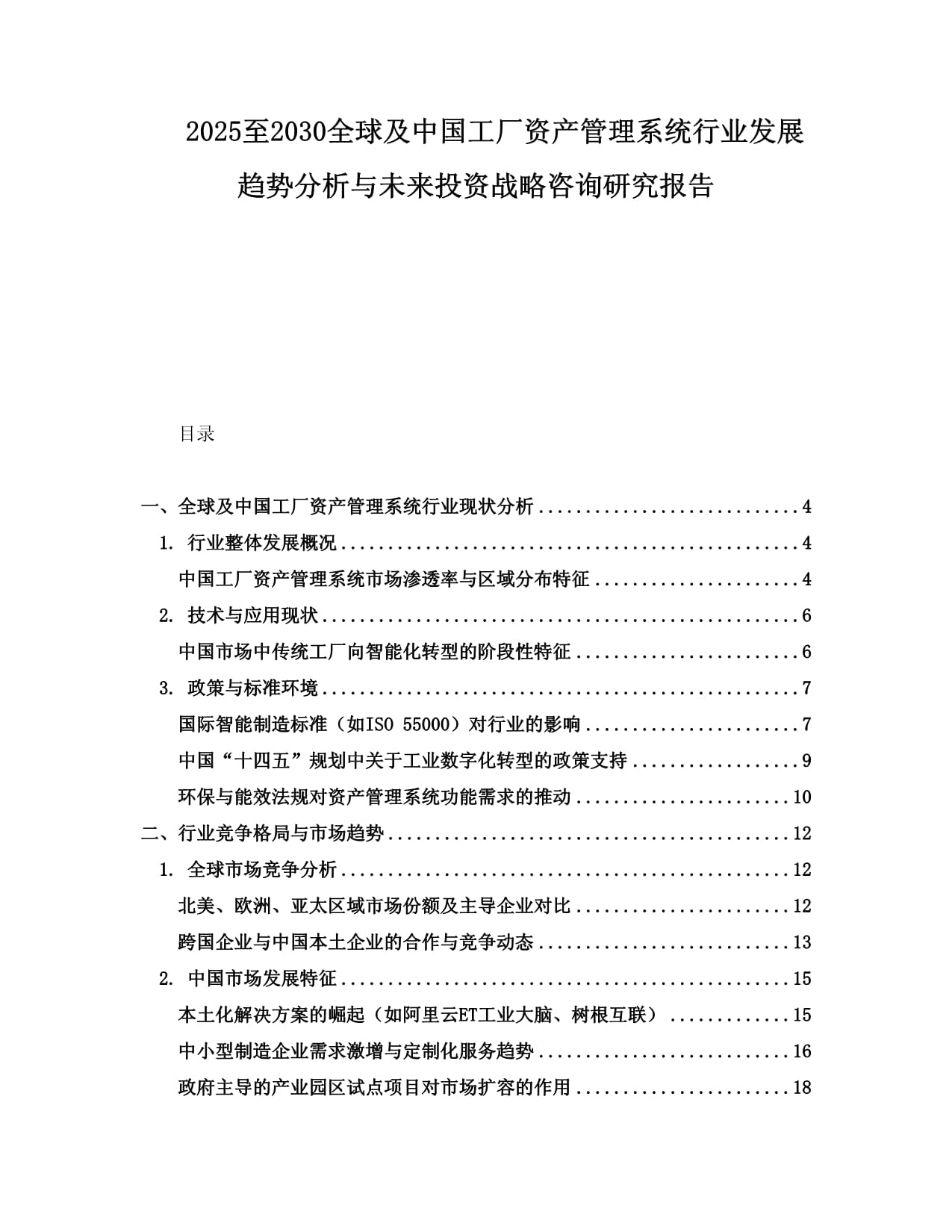 2025至2030全球及中國工廠資產(chǎn)管理系統(tǒng)行業(yè)發(fā)展趨勢分析與未來投資戰(zhàn)略咨詢研究報告